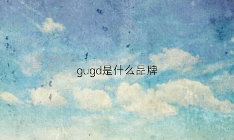 gugd是什么品牌(gug是什么品牌衣服)