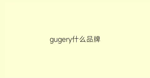 gugery什么品牌(gu这个品牌)