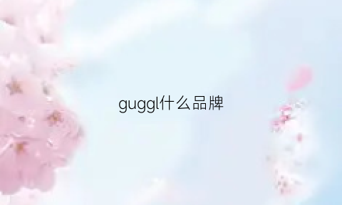 guggl什么品牌