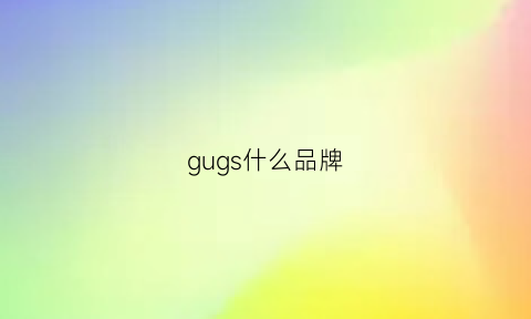 gugs什么品牌(gusgu是什么牌子)