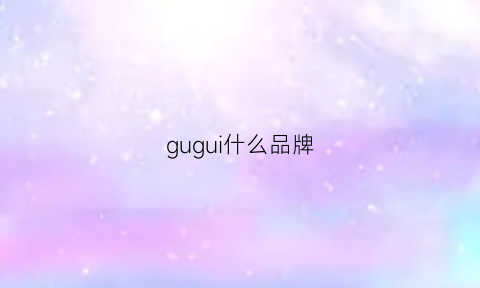 gugui什么品牌