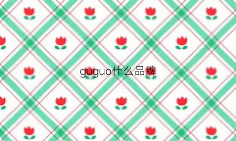 guguo什么品牌(gu什么牌子)