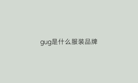 gug是什么服装品牌