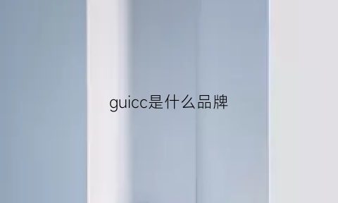 guicc是什么品牌(gui是什么牌子的衣服)