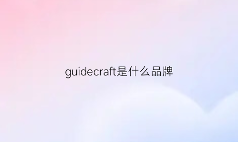 guidecraft是什么品牌