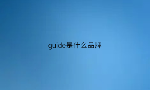 guide是什么品牌(guide什么牌子)