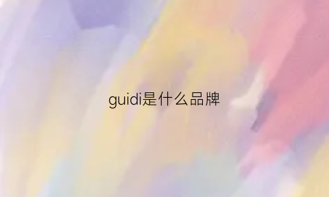 guidi是什么品牌(guidi鞋子中国官网)