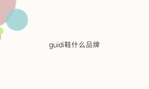 guidi鞋什么品牌(guidi是男鞋还是女鞋)