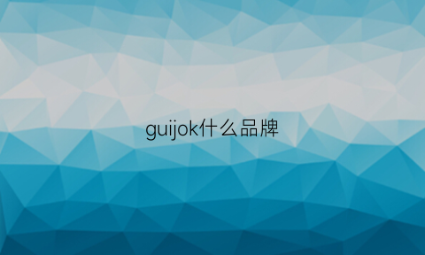 guijok什么品牌(guiducci是什么品牌)