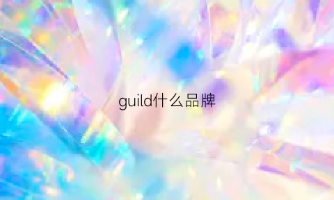 guild什么品牌(guilli是什么品牌)