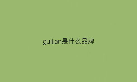 guilian是什么品牌(鬼脸是什么品牌)