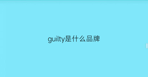 guilty是什么品牌