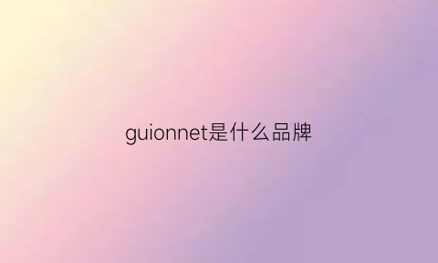 guionnet是什么品牌