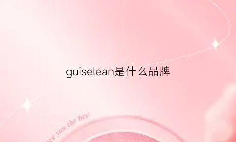 guiselean是什么品牌(guilaney是什么品牌)