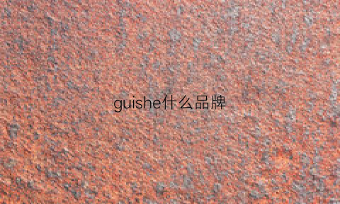 guishe什么品牌(guid牌子)