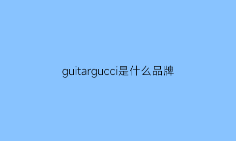 guitargucci是什么品牌