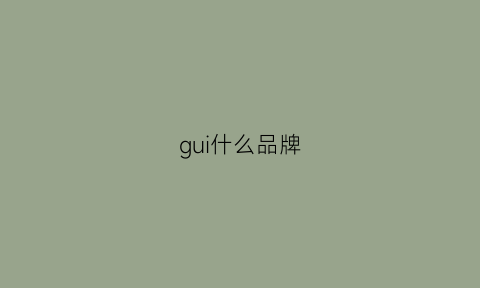 gui什么品牌(gui是什么牌子的衣服)