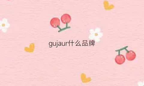 gujaur什么品牌