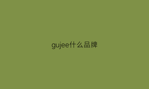 gujee什么品牌(gujaneey是什么牌子)