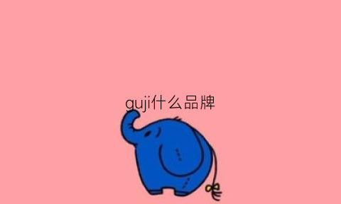 guji什么品牌(guu什么牌子)