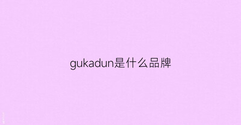 gukadun是什么品牌