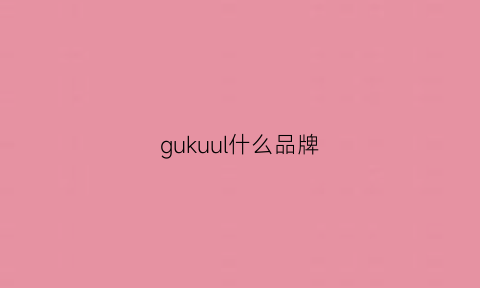 gukuul什么品牌