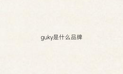 guky是什么品牌(gujey是什么牌子)