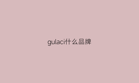 gulaci什么品牌