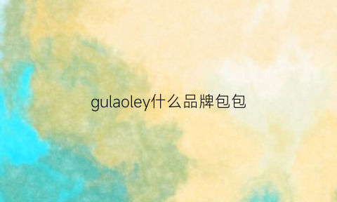 gulaoley什么品牌包包(guylaroche女包)