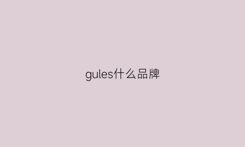 gules什么品牌(gusella是什么品牌)