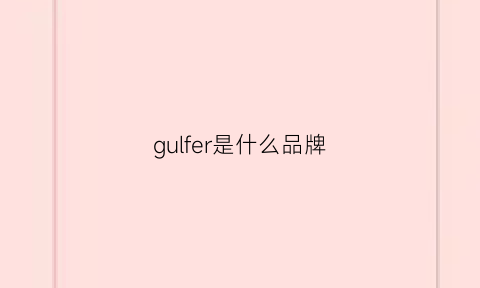 gulfer是什么品牌(guroln是什么品牌)