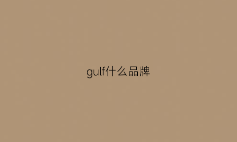 gulf什么品牌(gfore品牌)