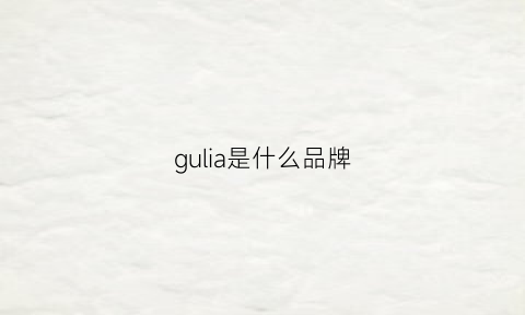 gulia是什么品牌(gulf是什么品牌)