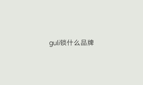 guli锁什么品牌