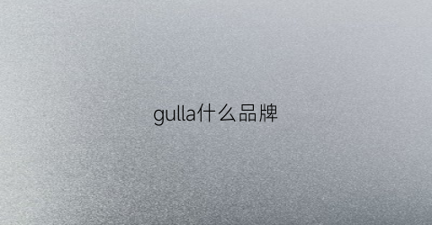 gulla什么品牌(gul是什么牌子)
