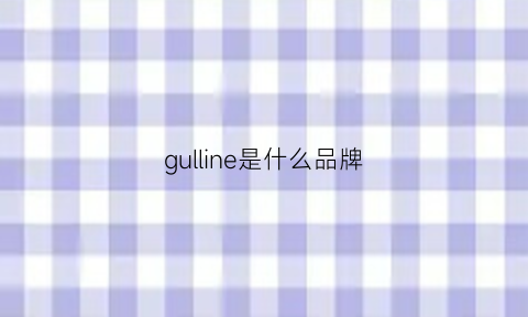 gulline是什么品牌(gueriain是什么牌子)