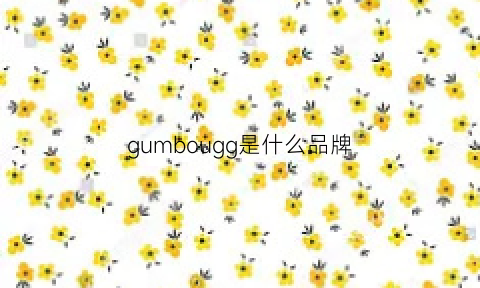 gumbougg是什么品牌(jumbougg什么牌子)