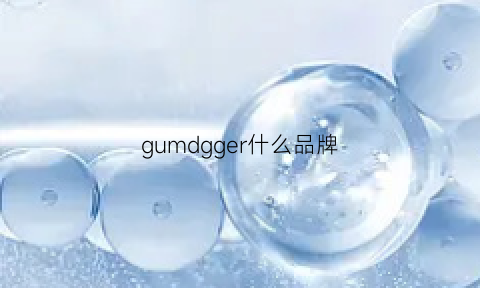 gumdgger什么品牌(guggi是什么品牌)