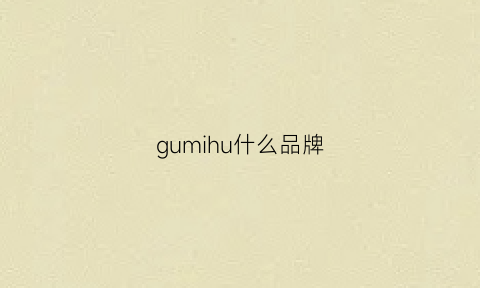 gumihu什么品牌(guhring是什么品牌)