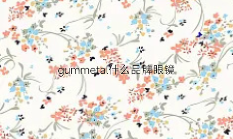 gummetal什么品牌眼镜