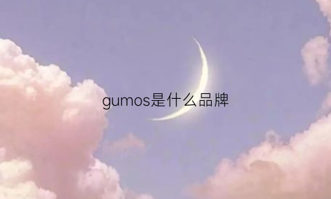 gumos是什么品牌(gumesdun是什么牌子)