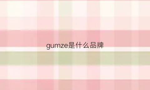 gumze是什么品牌