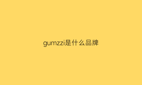 gumzzi是什么品牌(gwiz是什么牌子)