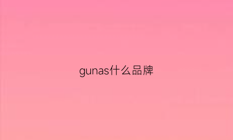 gunas什么品牌(gus是什么牌子)