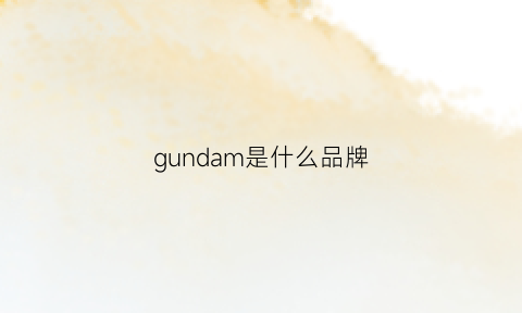 gundam是什么品牌(ξgundam)