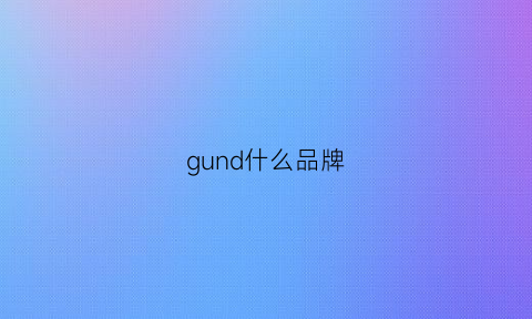 gund什么品牌(greyhound品牌)