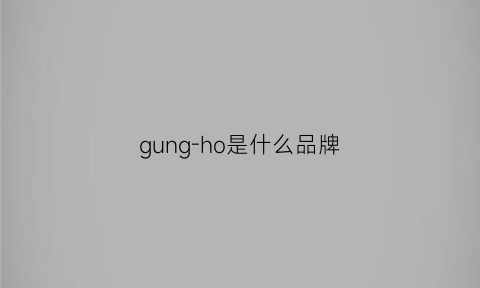 gung-ho是什么品牌