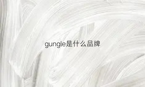 gungle是什么品牌(gukg是什么品牌)