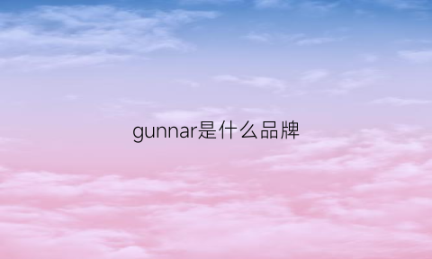 gunnar是什么品牌(gunnar是什么意思)