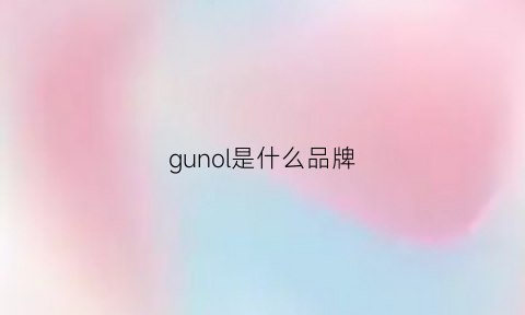 gunol是什么品牌(香港grovrumo是什么品牌)